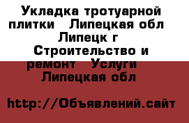 Укладка тротуарной плитки - Липецкая обл., Липецк г. Строительство и ремонт » Услуги   . Липецкая обл.